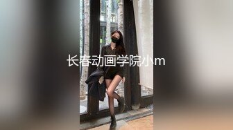 长春动画学院小m