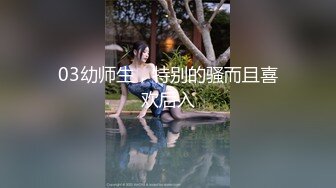 03幼师生，特别的骚而且喜欢后入