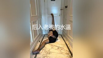 后入老婆的水逼