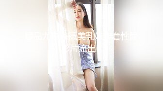 【反差婊子】10套反差婊子生活淫乱视图合集⑤66V/491P，大奶嫩妹 贫乳嫩妹 反差出轨人妻 精神小妹 全裸一字马尿尿