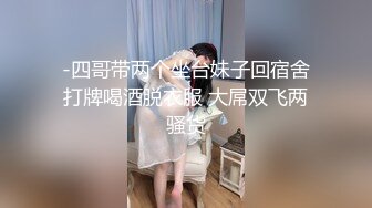 -四哥带两个坐台妹子回宿舍打牌喝酒脱衣服 大屌双飞两骚货