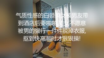 气质性感的白领美女被男友带到酒店后要啪啪,美女不愿意被男的强行一件件脱掉衣服,抠到快高潮时才狠狠操!