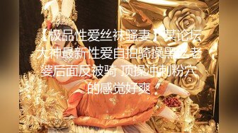 【极品性爱丝袜骚妻】某论坛大神最新性爱自拍骑操黑丝老婆后面反被骑 顶操冲刺粉穴的感觉好爽