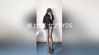 接上部，女上YYDS