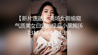 【新片速遞】 商场女厕偷窥气质美女白领的极品小黑鲍[673M/MP4/04:39]