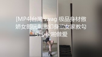 [MP4]台灣 swag 极品身材傲娇女郎玩刺激幻身欲女家教勾引小伙啪做爱