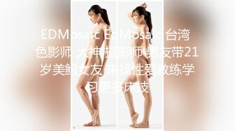 EDMosaic EdMosaic 台湾 色影师 大神 摄影师 男友带21岁美鲍女友 来找性爱教练学习更多床技