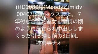 (HD1080P)(Moodyz)(midv00407)のセックスしよ。 7年付き合った彼女と童贞の顷のように痴女られ中出ししまくった引っ越し前の3日间。 神宫寺ナオ